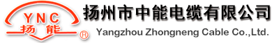 揚(yáng)州市中能電纜有限公司